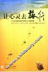 让心灵去旅行 封面