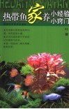 热带鱼家养小经验小窍门 封面
