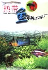 热带鱼饲养不求人 封面