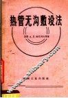 热管无沟敷设法 封面