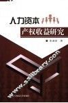 人力资本产权收益研究 封面
