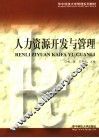 人力资源开发与管理 封面