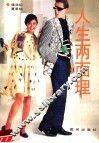 人生两面理 封面