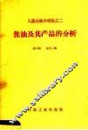 焦油及其产品的分析 封面