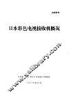 日本彩色电视接收机概况 封面