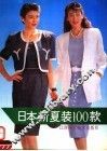 日本新夏装一百款 封面
