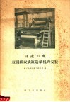 日产10吨双圆网双烘缸造纸机的安装 封面