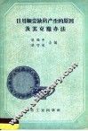 日用细瓷缺陷产生的原因及其克服办法 封面