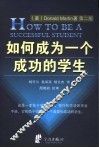 如何成为一个成功的学生 封面