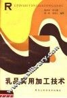 乳品实用加工技术 封面