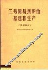 三号简易焦炉的基建和生产  培训教材 封面