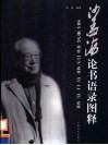 沙孟海论书语录图释 封面