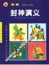 少儿文学知识必读  新编封神演义  彩图注音版 封面