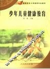 少年儿童健康教育 封面