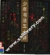 少年书法五十讲 封面