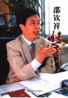 邵钦祥传奇  长篇纪实文学 电子书封面