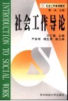 社会工作导论 封面