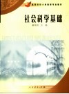 社会科学基础 封面