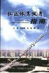 社区体育健身指南 封面