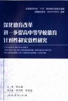 深化德育改革  进一步提高中等学校德育针对性和实效性研究 封面