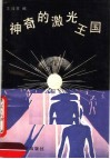 神奇的激光王国 封面
