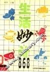 生活妙计868 封面
