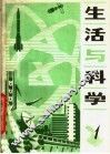 生活与科学  第1辑 封面