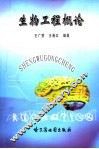 生物工程概论 封面