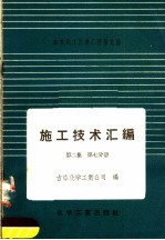 施工技术汇编  第2集  工艺设备及管道安装工程  第7分册  硬聚氯乙烯塑料管的加工制作和安装 封面