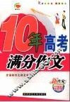 十年高考满分作文 封面