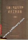 石钢三号简易焦炉试点工作总结 封面