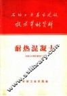 石油工业基本建设技术革新资料  耐热混凝土 封面