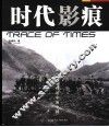 时代影痕  从西北一隅看行进中的中国 封面