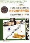 向度空间的探索者  诺贝尔物理学奖获奖者百年图说 封面