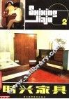时兴家具  2 封面
