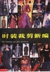 时装裁剪新编 封面
