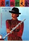 实用编织大全 封面