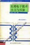 实用电子技术学习与实验  模拟电路部分 封面
