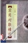 实用对联精选 封面