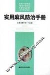 实用麻风防治手册 封面