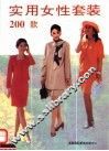 实用女性套装200款 封面