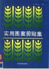 实用图案剪贴集 封面