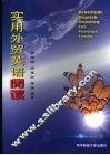 实用外贸英语阅读 封面