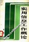 实用信息工作概论 封面