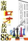 实战口才兵法88 封面