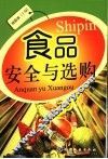 食品安全与选购 封面