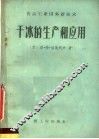 干冰的生产和应用 封面