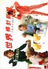 世界棒针新潮  儿童毛衫80款 封面