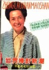 世界棒针新潮  中老年毛衫50款 封面