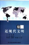 世界近现代文明 封面